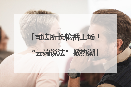 司法所长轮番上场！“云端说法”掀热潮