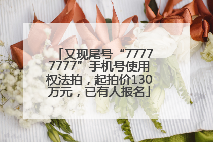 又现尾号“77777777”手机号使用权法拍，起拍价130万元，已有人报名