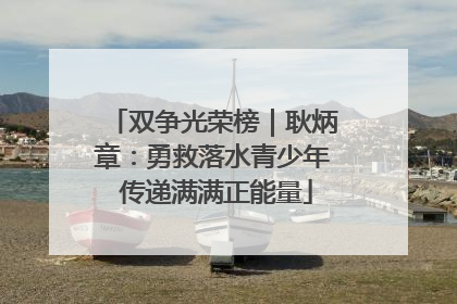 双争光荣榜｜耿炳章：勇救落水青少年 传递满满正能量