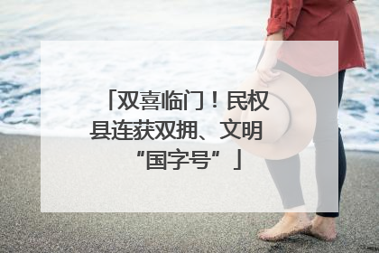 双喜临门！民权县连获双拥、文明“国字号”