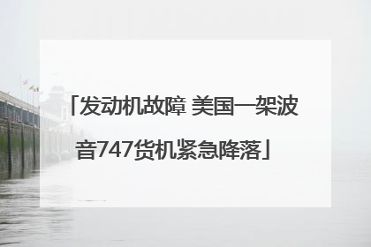发动机故障 美国一架波音747货机紧急降落