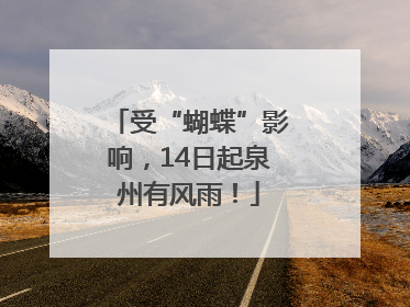 受“蝴蝶”影响，14日起泉州有风雨！