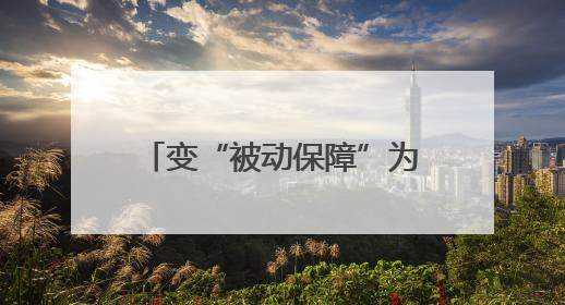 变“被动保障”为“主动服务” 自然资源部为基层解难题办实事 助力经济大省挑大梁