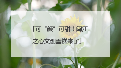 可“颜”可甜！闽江之心文创雪糕来了