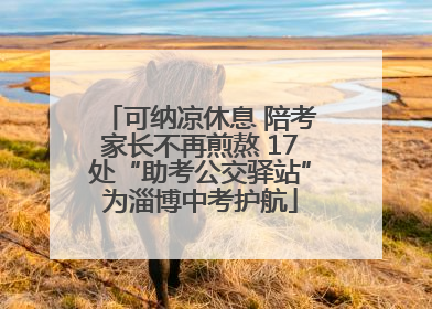 可纳凉休息 陪考家长不再煎熬 17处“助考公交驿站”为淄博中考护航