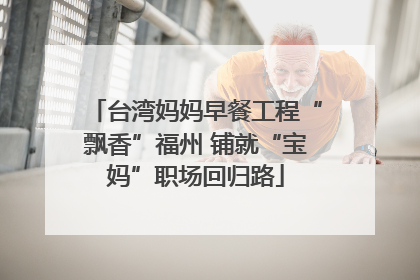 台湾妈妈早餐工程“飘香”福州 铺就“宝妈”职场回归路