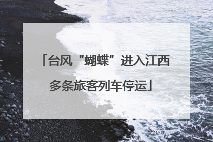 台风“蝴蝶”进入江西 多条旅客列车停运