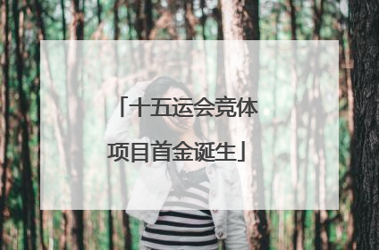 十五运会竞体项目首金诞生