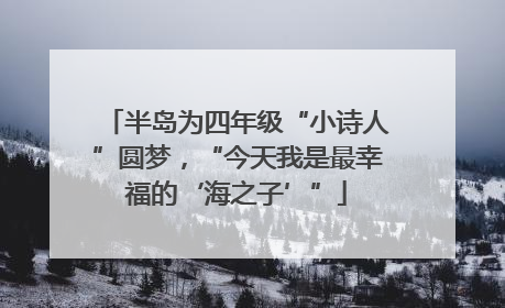 半岛为四年级“小诗人”圆梦，“今天我是最幸福的‘海之子’”