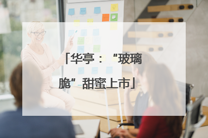 华亭：“玻璃脆”甜蜜上市