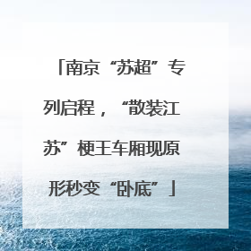 南京“苏超”专列启程，“散装江苏”梗王车厢现原形秒变“卧底”