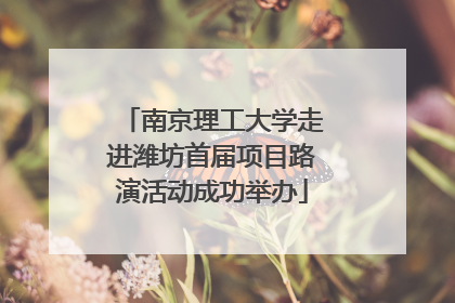 南京理工大学走进潍坊首届项目路演活动成功举办