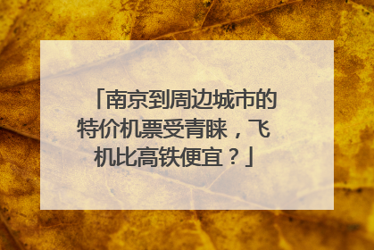 南京到周边城市的特价机票受青睐，飞机比高铁便宜？