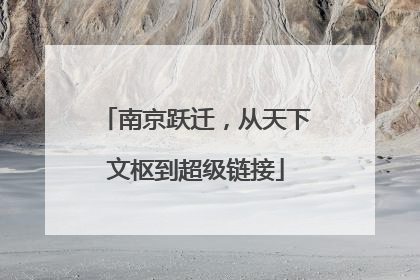 南京跃迁，从天下文枢到超级链接