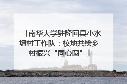 南华大学驻隆回县小水塘村工作队：校地共绘乡村振兴“同心圆”