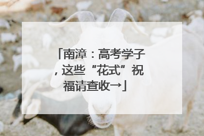 南漳：高考学子，这些“花式”祝福请查收→