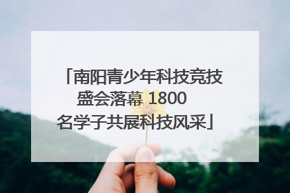 南阳青少年科技竞技盛会落幕 1800 名学子共展科技风采
