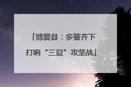 博爱县：多管齐下 打响“三夏”攻坚战