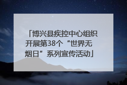 博兴县疾控中心组织开展第38个“世界无烟日”系列宣传活动