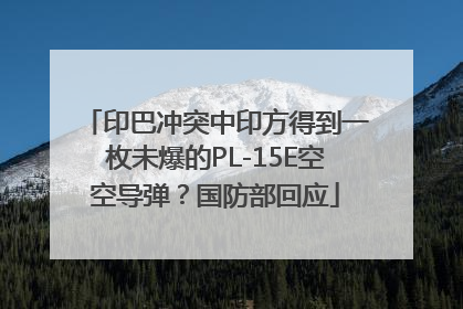 印巴冲突中印方得到一枚未爆的PL-15E空空导弹？国防部回应