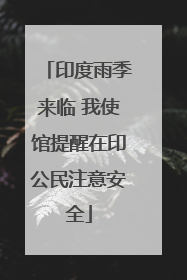 印度雨季来临 我使馆提醒在印公民注意安全
