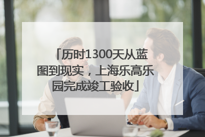 历时1300天从蓝图到现实，上海乐高乐园完成竣工验收