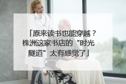 原来读书也能穿越？株洲这家书店的“时光隧道”太有感觉了
