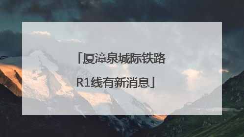 厦漳泉城际铁路R1线有新消息