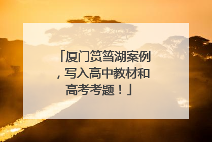 厦门筼筜湖案例，写入高中教材和高考考题！