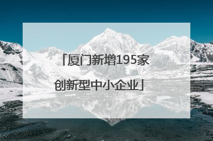 厦门新增195家创新型中小企业