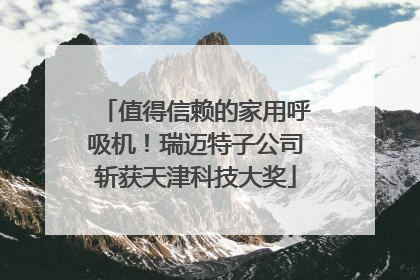 值得信赖的家用呼吸机！瑞迈特子公司斩获天津科技大奖