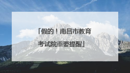 假的！南昌市教育考试院重要提醒