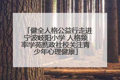 健全人格公益行走进宁波岐阳小学 人格频率学苑携政社校关注青少年心理健康