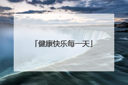 健康快乐每一天