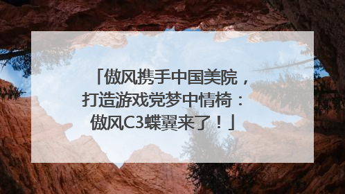 傲风携手中国美院，打造游戏党梦中情椅：傲风C3蝶翼来了！