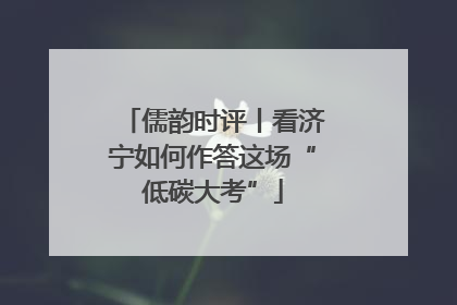 儒韵时评丨看济宁如何作答这场“低碳大考”