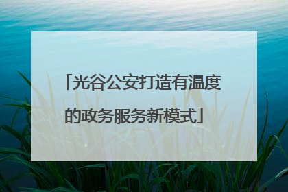光谷公安打造有温度的政务服务新模式