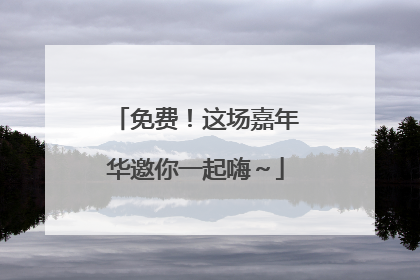 免费！这场嘉年华邀你一起嗨～