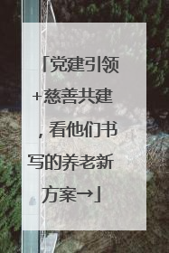 党建引领+慈善共建，看他们书写的养老新方案→