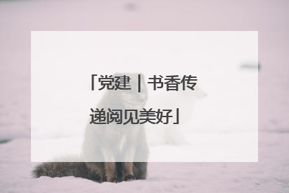 党建｜书香传递阅见美好