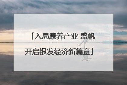 入局康养产业 盛帆开启银发经济新篇章