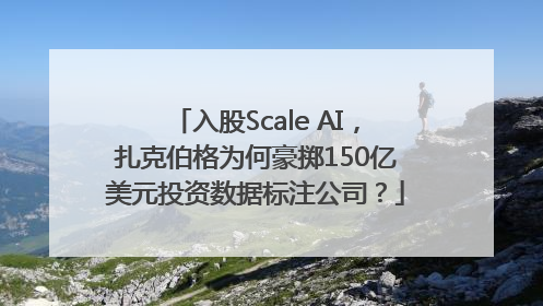 入股Scale AI，扎克伯格为何豪掷150亿美元投资数据标注公司？