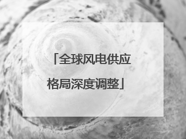 全球风电供应格局深度调整
