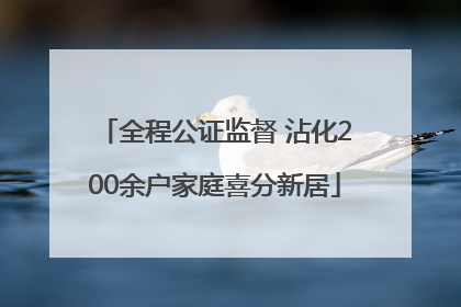 全程公证监督 沾化200余户家庭喜分新居