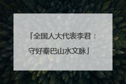 全国人大代表李君：守好秦巴山水文脉