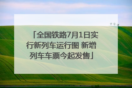 全国铁路7月1日实行新列车运行图 新增列车车票今起发售