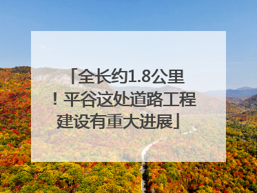 全长约1.8公里！平谷这处道路工程建设有重大进展