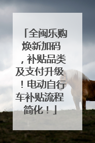 全闽乐购 焕新加码，补贴品类及支付升级！电动自行车补贴流程简化！