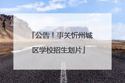 公告！事关忻州城区学校招生划片