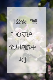 公安“警”心守护 全力护航中考